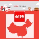 샤오홍슈 레드노트 중국 마케팅 초보자도 성과 내는 커뮤니티 카페는
