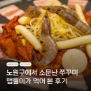 신화1 | 태릉입구맛집 신화쭈꾸미 태릉입구점 맵기 1단계 솔직후기