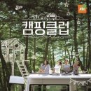 [단독]'캠핑클럽' PD, '캠핑핫클럽' 이름에 분노..JTBC 측 "이름 바뀔 가능성 있어" 이미지