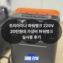 트리아이나 | 트리아이나 파워뱅크 220V 20만원대 가성비 파워뱅크 차박 실사용 후기