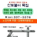 [신토불이묵집/덕산] 묵으로 이런 음식들까지? 묵모듬 이미지