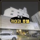 지영PC | 목포 피씨모텔 카이저호텔 숙소 조식 제공 가성비 호텔 후기