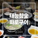 UR(광주시)-[경충대로]-상-2 | 경기광주 초월읍 맛집 태능참숯화로구이 샤브샤브와 갈비 무한리필 다 퍼주는집