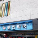 보현약국 이미지