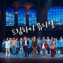 경인로 818번길~경인로 818번길 17-40 | 뮤지컬 드림하이 앵콜공연 티켓 예매 정보