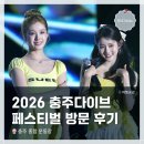 2026충주다이브페스티벌 방문기, 스테이씨, 오마이걸, 레이턴시, 세이마이네임 사진 및 영상촬영 후기