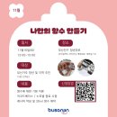 (11/16)나만의 향수 만들기 이미지