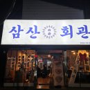 냉삼회관 영천시청점 이넷뉴스