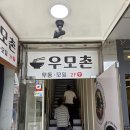 우모촌 | [서울/회현역/남대문시장] 냉모밀| 판모밀 맛집 [우모촌] 점심식사 후기(내돈내산)