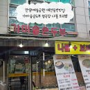 가마솥보리밥 | 안양예술공원 애견 동반 식당 가마솥 순두부 청국장 나물 보리밥 후기