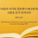 오늘의 &#39;영어성경 사진&#39;(484강) “잘못된 교훈을 듣지 마세요”(잠언 19장 27절) 이미지
