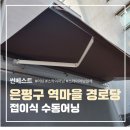 수동경로당 | 서울시 은평구 접이식 수동어닝 시공후기 | 썬베스트