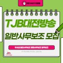 (주)대전방송