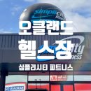 오미주유소 | 일상〕 오클랜드 헬스장 추천! 심플리시티 피트니스 Simplicity Fitness 직접 가본 후기와 장단점 정리