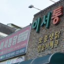 이서통닭 이미지