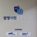 삼성시원마취통증의학과의원 이미지