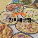 장씨해녀집 | 부산 기장 맛집 해녀촌 장씨해녀집 해산물 전복죽 후기