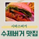 세븐일레븐 광명소하센터점 | 광명수제버거 맛집 시바스버거 광명무역센터점