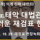 대법관이 부정선거 덮는 내란죄 범행 현장 - 오산시 재검표 (2021년 10월 29일 수원법원) Full녹화 ver [바실리아TV] 이미지