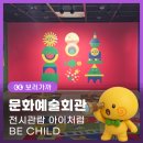 김정문화회관 전시실 | [구미문화여행] 구미 아이랑 가볼만한 곳. 문화예술회관 전시관람 아이처럼 BE CHILD
