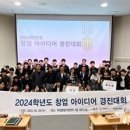 한국기술교육대학교‘2024학년도 창업아이디어 경진대회’ 개최 이미지