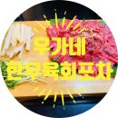 우가네한우육회포차 이미지