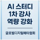 [백석]줌(ZOOM)활용 강사 역량강화 교육 | AI 스터디 1차 강사 역량 강화 - 글로벌디지털메타협회