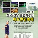 [전남배드민턴협회] 2016 전국/전남 클럽 최강전 배드민턴 축제 이미지