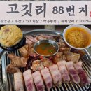 88세차장 | [전주]덕진구삼겹살맛집_고깃리88번지 전주덕진점