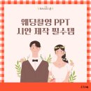 [J_Log] 웨딩촬영 PPT 시안 제작 필수템: 컨셉별 소품·헤어·포즈