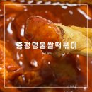증평명물쌀떡볶이