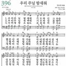 새찬송가 396장 - 우리 주님 밤 새워 [다니엘 새찬송가 전집 8] 이미지