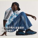 6718 | 아디다스 품절대란 후드집업도 좋은데 데님라인은 어때?