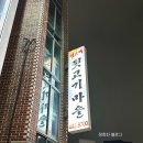 범고개뒷고기마을