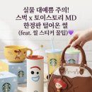 스타벅스 토이스토리 MD 실물 후기 텀블러 머그 볼링백까지