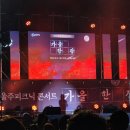 울주 피크닉 콘서트 가을 한 장 이미지