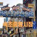 속초시청 | [속초 중앙시장 먹거리] 중앙닭강정 vs 강원도 막걸리 술빵 솔직 후기 (웨이팅·가격·주차)