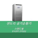 센도리 학교공기순환기스탠드형 유지관리 견적상담