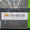어뉴봄의원