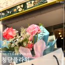 읍내꽃집 | 충북 음성 꽃집 청담플라워 내돈내산 2번째 구매 후기 어버이날 선물 추천