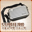 유럽여행 필수품 도난방지 가방 소매치기 크로스백 파랑상점 조이백 후기