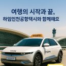 오포2동-7 | 경기 광주 장지동 포란체 아파트에서 인천공항 제2터미널까지 택시 예약 요금 정보