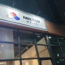 하키하키 군포점
