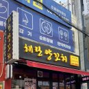 광진구 화양:: 건대 양꼬치 골목 맛집, 해란양꼬치