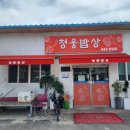 청웅밥상 이미지