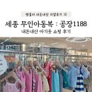 1188 | 세종 공장 1188 : 무인아동복 내돈내산 후기