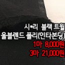 [psz31111-5082]시*리 블랙트윌 울블렌드 폴리(인타본딩) 이미지