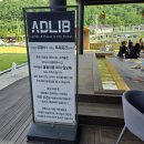 [전북 완주] 아이, 반려견과 함께 가기 좋은 카페 추천 &#34;애드리브&#34;