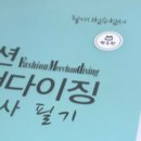 패션머천다이징 산업기사 필기 합격 | 상세한 후기