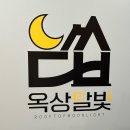 군산옥 | 탕수육, 깻잎막회가 맛있는 조촌동 해물포차 “옥상 달빛”